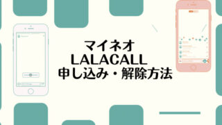 ララコール申込み・解除