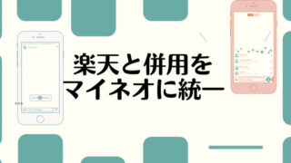 楽天からマイネオに統一