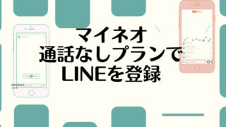 通話なしプランＬＩＮＥ登録