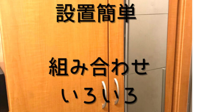 貼れる鏡風水で設置できる