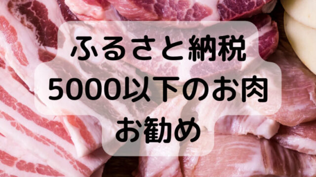 ふるさと納税5000以下のお肉