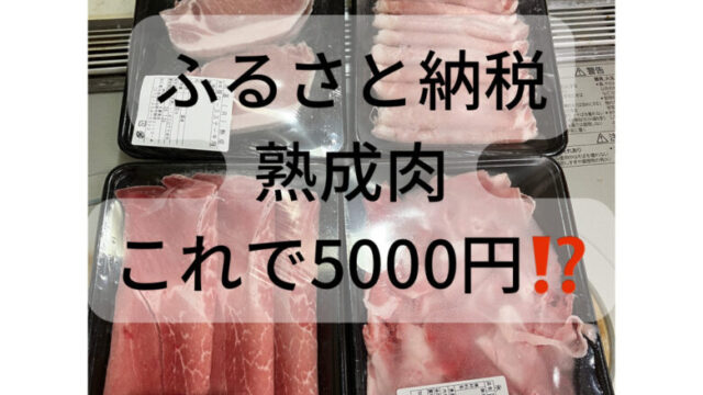 ふるさと納税氷温熟成肉レビュー