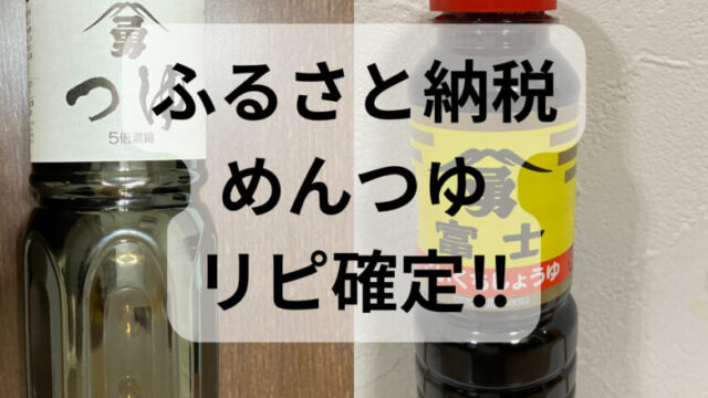 ふるさとの税おすすめのめんつゆと醤油