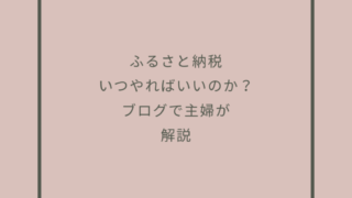 ふるさと納税いつやればいいのか解説