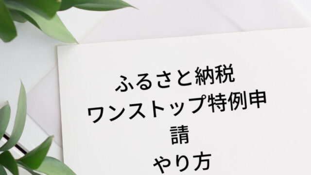 ワンストップ特例申請を実際にやってみた