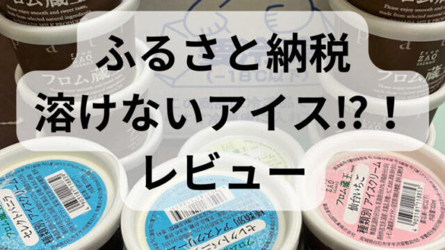 宮城県白石市の【フロム蔵王】ふるさと納税感想