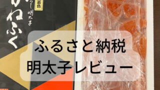 ふるさと納税でかねふくの明太子をレビュー