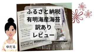 ふるさと納税でもらった有明海苔のレビュー