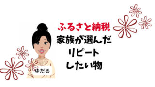 ふるさと納税リピートしたい返戻品を厳選