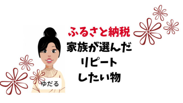 ふるさと納税リピートしたい返戻品を厳選