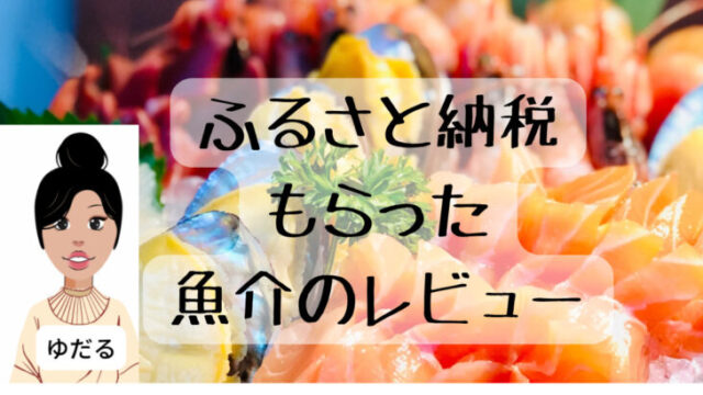 ふるさと納税ブログでもらった魚介を紹介