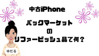 バックマーケットは安全なのか？比較してみた
