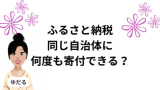 ふるさと納税同じ自治体に何度も寄付