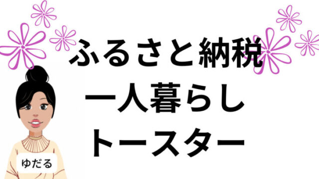 ふるさと納税一人暮らしトースターを厳選