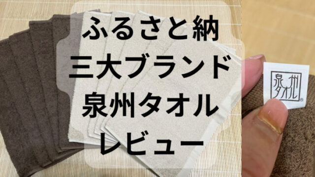 ふるさと納税の泉州タオルをもらってみた