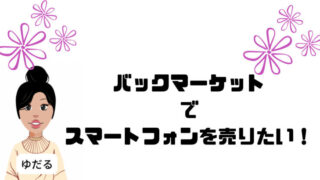 バックマーケットで買い取りしてもらいたい
