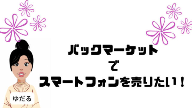 バックマーケットで買い取りしてもらいたい