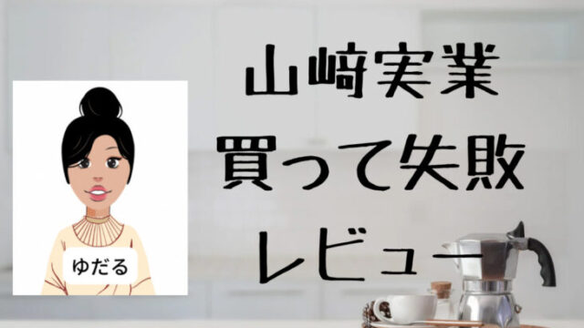 山崎実業の買って失敗した商品レビュー