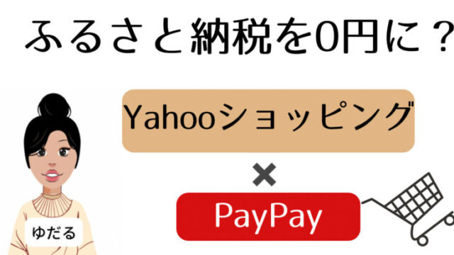 ヤフーでふるさと納税PayPayポイントポイント貯め方