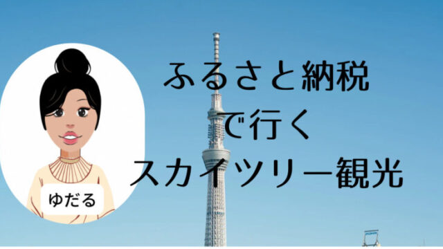 東京スカイツリー観光をふるさと納税で行く