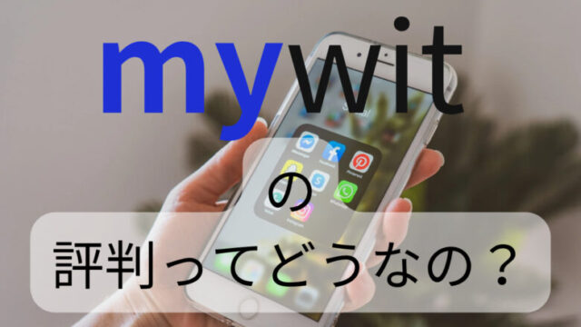 MyWiT Japanの口コミ評判