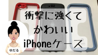 衝撃画面割れに強いiPhoneseケースレビュー