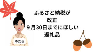 ふるさと納税９月までが得する返礼品