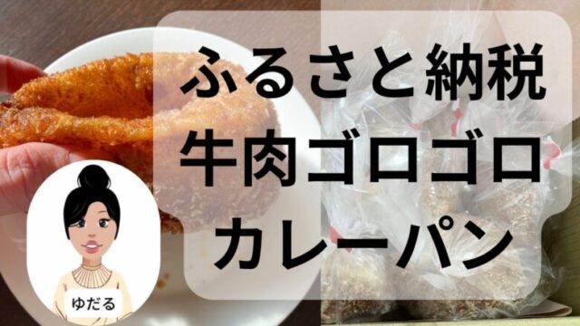 ふるさと納税ブログ大東市人気カレーパン