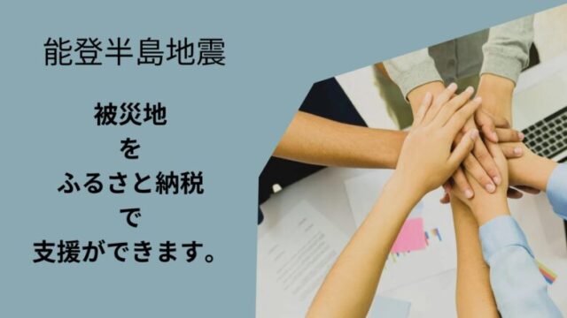 能登半島地震をふるさと納税で寄付支援する