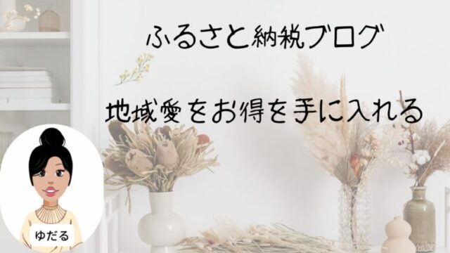 ふるさと納税主婦ブログでお得を紹介