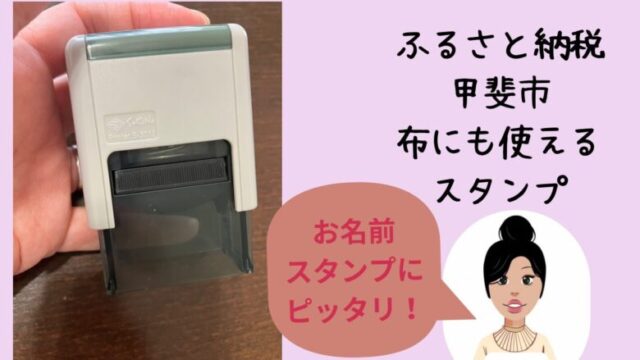 ふるさと納税ブログ主婦お名前スタンプ紹介