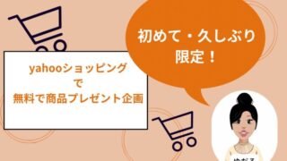 yahooショッピングで無料プレゼントが貰えるお得な企画