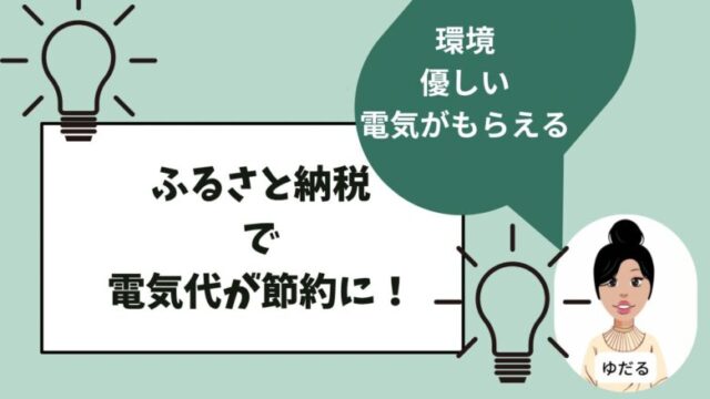 電気料金が激安になる方法ふるさと納税がお得