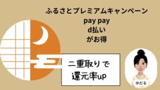 ふるさとプレミアム支払い 方法で還元率アップ