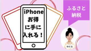 iPhoneを激安で手に入れる方法ふるさと納税