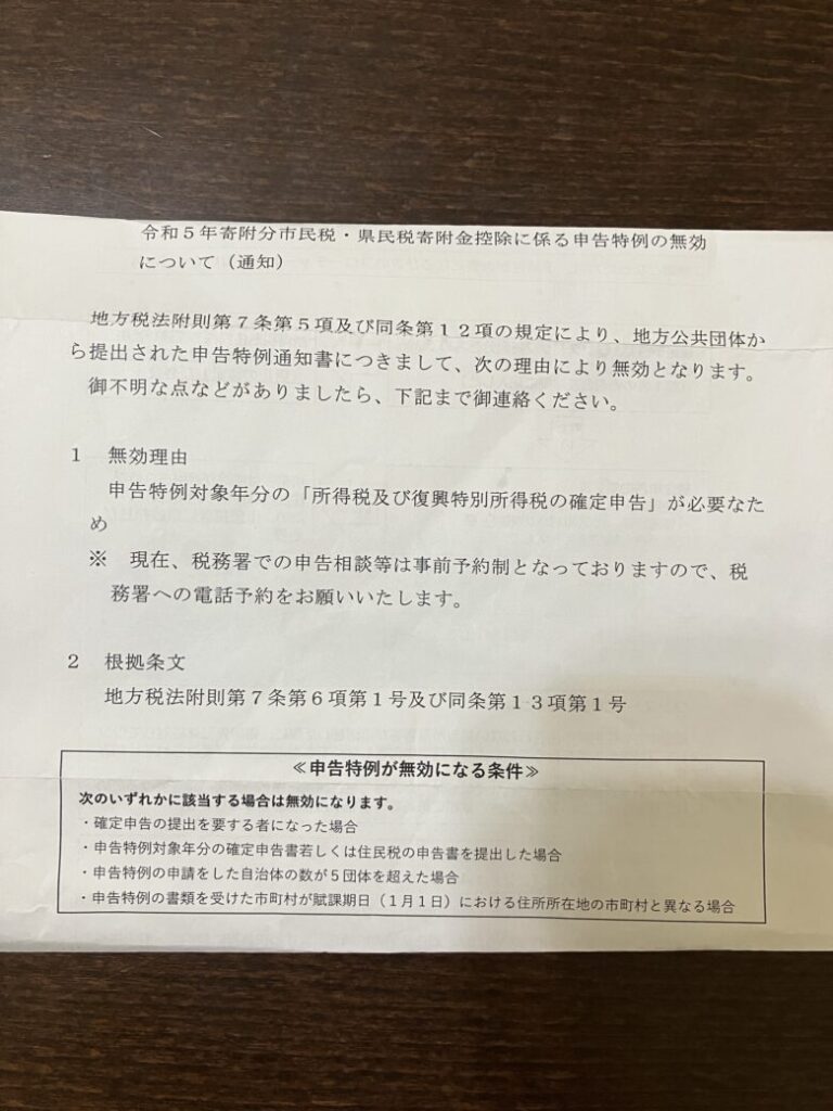 市役所から６自治体以上無効の通知がきた