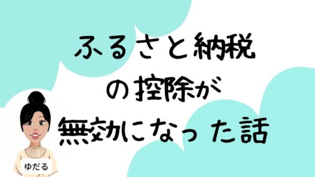 ワンストップ特例申請が無効になった話