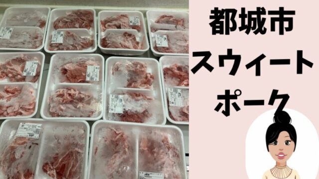 おすすめ豚肉大容量ブログ