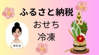 ふるさと納税ブログ主婦厳選、冷凍おせち