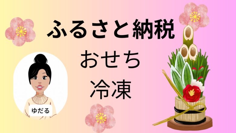 ふるさと納税ブログ主婦厳選、冷凍おせち