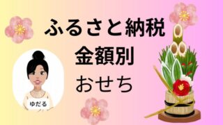 ふるさと納税主婦ブログのおせち金額別