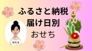 ふるさと納税主婦ブログ届け日から選ぶおせち