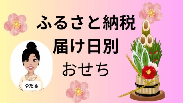 ふるさと納税主婦ブログ届け日から選ぶおせち