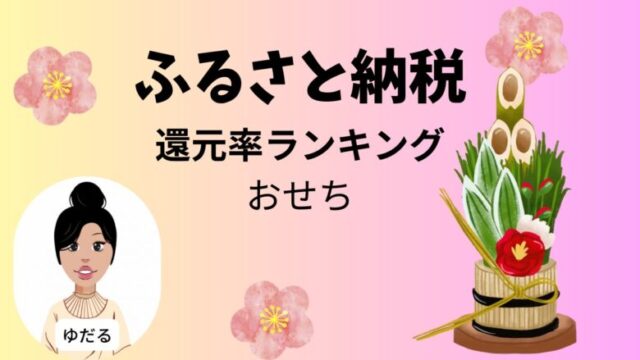 ふるさと納税主婦ブログ還元率から選ぶおせち