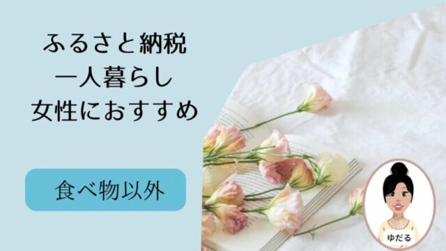 ふるさと納税一人暮らし女性におすすめ返礼品