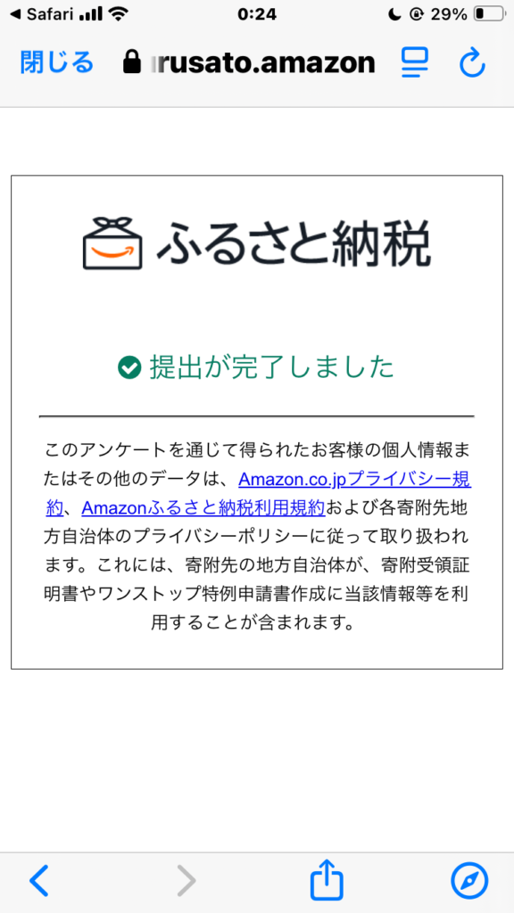 Amazonワンストップ特例申請