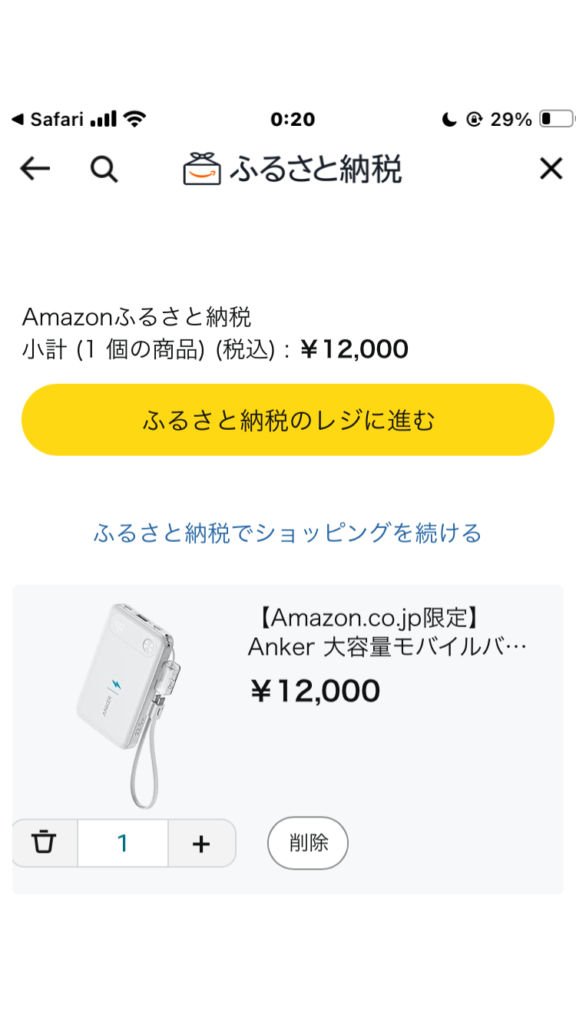 Amazonでふるさと納税のやり方