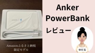 Ankerモバイルバッテリーレビュー