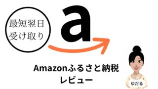 Amazonふるさと納税限定返礼品を申し込んでみた