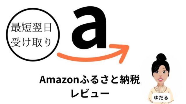 Amazonふるさと納税限定返礼品を申し込んでみた